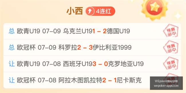 赛季青年队,连胜攻略,连胜秘诀,WEpoker官网,WEpoker下载,WEpoker线上扑克,WEpoker娱乐,WEpoker登录