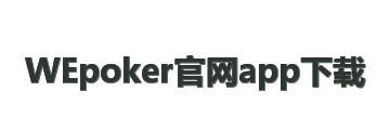 WEpoker官网app下载